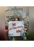 Яна Каляева - Не оставляйте нас
