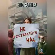 Постер книги Не оставляйте нас