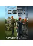 Яна Каляева - Комиссар, часть 2. Орудия войны