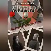 Постер книги Комиссар, часть 3. Завершившие войну
