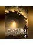 Кондрат - Разуменья последней инстанции