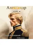 О.Шеллина (shellina) - Александр. Том 1