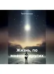 Ирина Размахнина - Жизнь, по мнению других