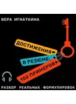 Вера Игнаткина - Достижения в резюме: 100 примеров