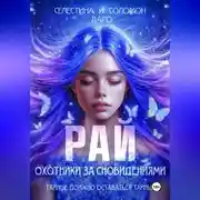 Постер книги Охотники за сновидениями. Рай