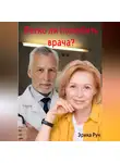 Эрика Руч - Легко ли полюбить врача?
