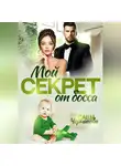 Саша Черникова - Мой секрет от босса