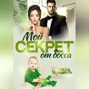 Постер книги Мой секрет от босса
