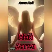 Постер книги Мой Ангел