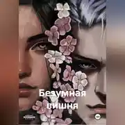 Постер книги Безумная вишня