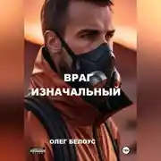 Постер книги Враг изначальный