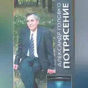 Постер книги Потрясение