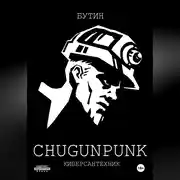 Постер книги CHUGUNPUNK: Киберсантехник