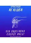 Кристина Агатова - Кто подставил ежкину мать?