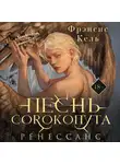 Фрэнсис Кель - Песнь Сорокопута. Ренессанс
