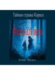 Анна Велес - Тайная стража Караса. Флейта для зверя