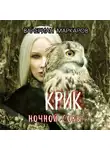 Валериан Маркаров - Крик ночной совы