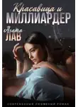 Агата Лав - Красавица и миллиардер