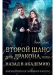 Лия Шах - Второй шанс для дракона, или Назад в Академию