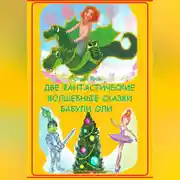 Постер книги Две фантастические волшебные сказки бабули Оли