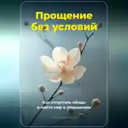 Постер книги Прощение без условий: Как отпустить обиды и найти мир в отношениях