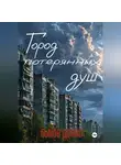 Денис Быков - Город потерянных душ