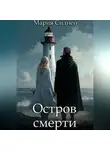 Мария Сидней - Остров смерти