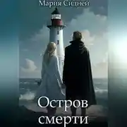 Постер книги Остров смерти