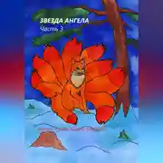 Постер книги Звезда Ангела. Часть 3