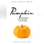 Постер книги Pumpkin. Любовь на кончиках пальцев