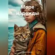 Постер книги Море надежды