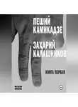 Захарий Калашников - Пеший камикадзе. Книга первая