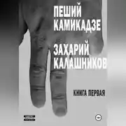 Постер книги Пеший камикадзе. Книга первая