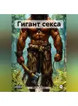 Марио Золотой - Гигант секса