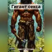 Постер книги Гигант секса