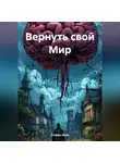 Стеффи Моне - Вернуть свой Мир