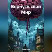 Постер книги Вернуть свой Мир