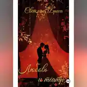 Постер книги Любовь и театр