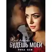 Постер книги Все равно будешь моей