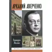 Постер книги Аркадий Аверченко