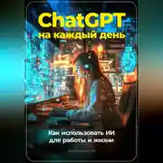 Постер книги ChatGPT на каждый день: Как использовать ИИ для работы и жизни