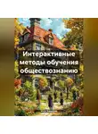 Инна Баринова - Интерактивные методы обучения обществознанию