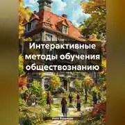 Постер книги Интерактивные методы обучения обществознанию