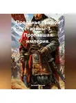 Евгений Горохов - Преданье тёмной старины-3. Пропавшая империя.