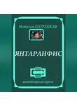 Наталья Патрацкая - Янтаранфис
