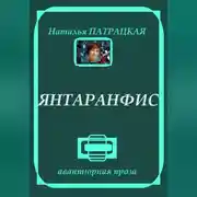Постер книги Янтаранфис