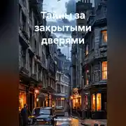 Постер книги Тайны за закрытыми дверями