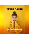 Артем Демиденко - Точка покоя: Как справляться со стрессом и тревогой