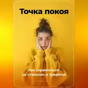 Постер книги Точка покоя: Как справляться со стрессом и тревогой