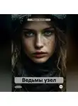 Марио Золотой - Ведьмы узел